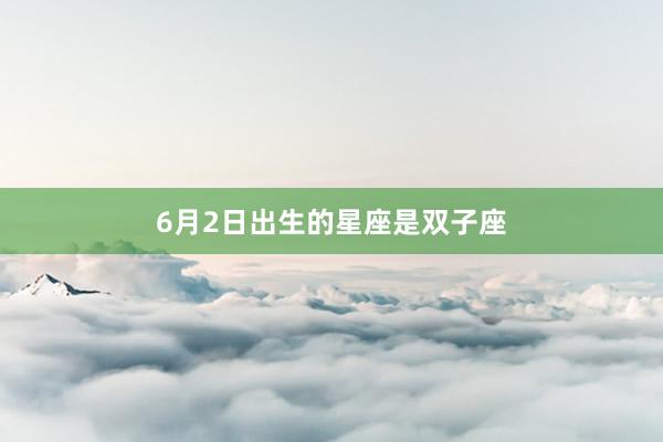 6月2日出生的星座是双子座